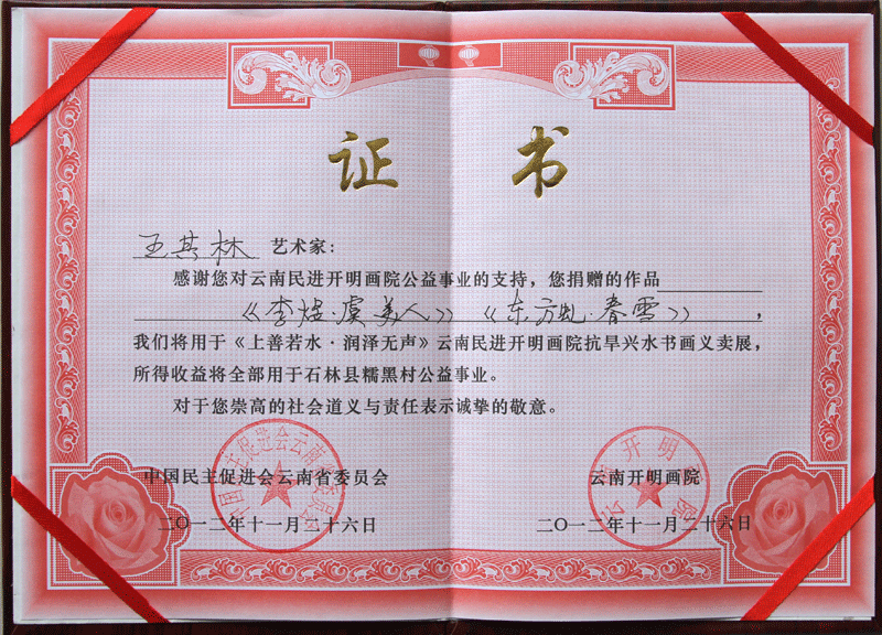 王其林艺术家证书