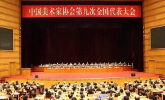 热烈祝贺天津市美协主席王书平新当选为中国美术家协会副主席