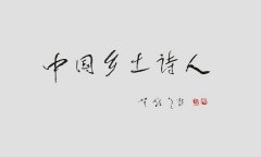 中国乡土诗人网络版第四期  追思著名诗人刘章