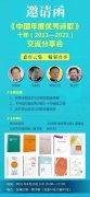 《中国年度优秀诗歌》十年（2011一2021）交流分享会在京举行